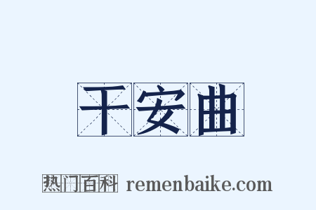 干安曲是什么意思的图片